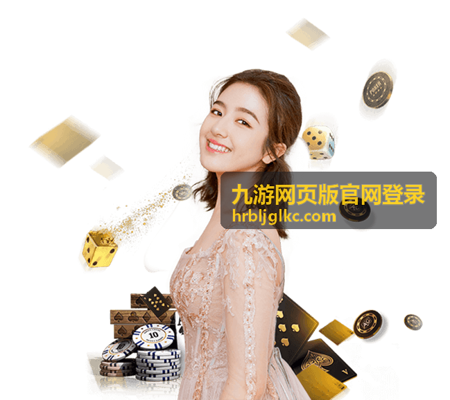 九游网页版官网登录账号安全设置